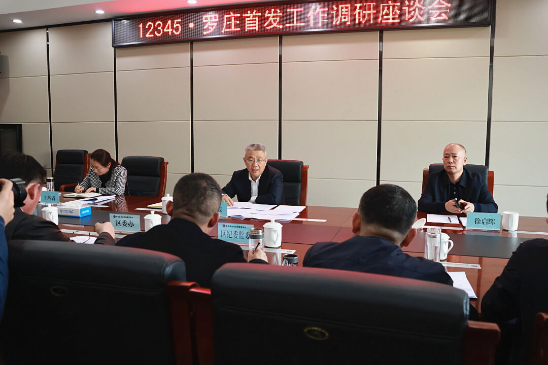 12345·罗庄首发工作调研座谈会召开